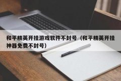 和平精英外挂封的是id吗（和平精英开挂封ip吗）